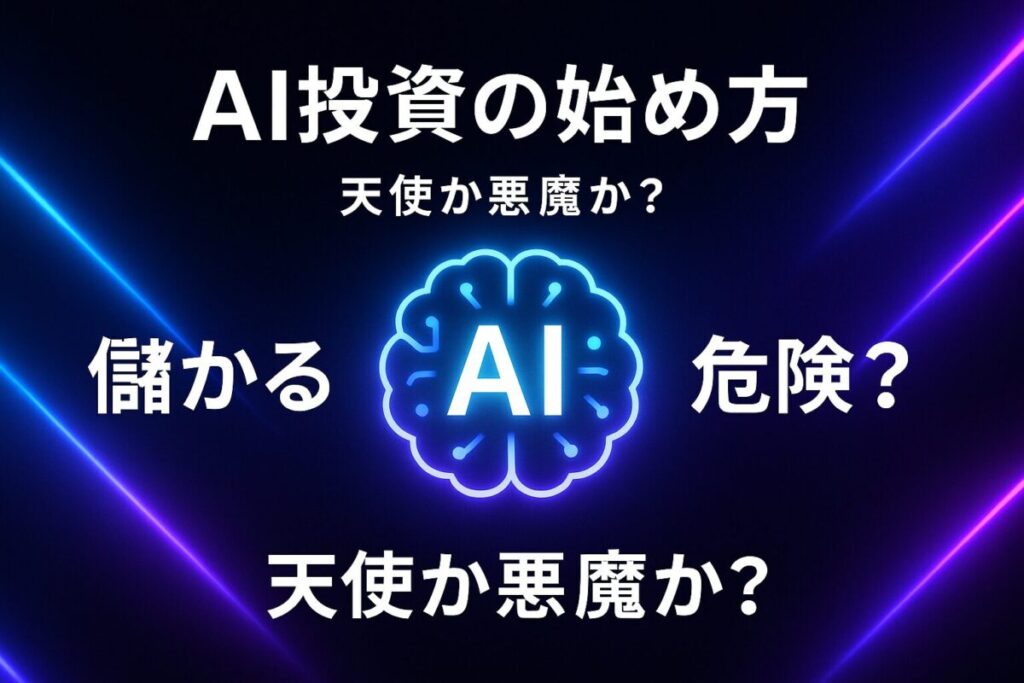 AI投資の始め方を示すサムネイル。中央の光るAIの脳のアイコンを挟んで「儲かる？」と「危険？」の文字が対比されており、AI投資の二面性を表現している。