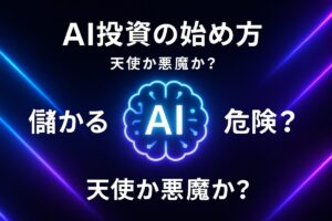 AI投資の始め方を示すサムネイル。中央の光るAIの脳のアイコンを挟んで「儲かる？」と「危険？」の文字が対比されており、AI投資の二面性を表現している。