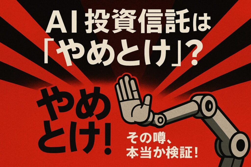 AI投資信託は「やめとけ」という噂を検証するサムネイル。「やめとけ」の文字をAIロボットアームが止めようとしているイラストで、噂の真偽を問うデザイン。