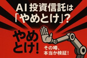 AI投資信託は「やめとけ」という噂を検証するサムネイル。「やめとけ」の文字をAIロボットアームが止めようとしているイラストで、噂の真偽を問うデザイン。