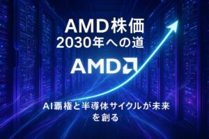 AIデータセンターを背景に、AMDのロゴと2030年に向けて上昇する株価グラフが描かれた画像。AI覇権と半導体サイクルによるAMD株価の今後の予想を象徴している。