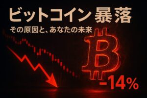ビットコイン暴落を示す-14%の数字と、急落するチャートを背景に「ビットコイン暴落 その原因と、あなたの未来」と書かれた画像。