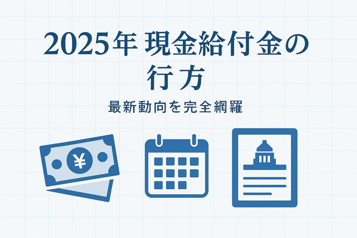 【2025年】現金給付金はどうなる？いつ・誰が対象か、財源や批判の理由まで専門家が徹底解説
