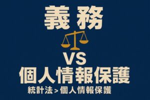 国勢調査の義務と法律に関する解説画像。「義務」と「個人情報保護」を天秤にかけ、「義務」が優先されることを示すデザイン。