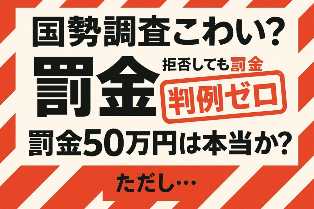 国勢調査の拒否と罰金の判例について解説する画像。「罰金50万円？」のテキストに「判例ゼロ」のスタンプが押されているデザイン。