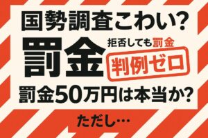 国勢調査の拒否と罰金の判例について解説する画像。「罰金50万円？」のテキストに「判例ゼロ」のスタンプが押されているデザイン。