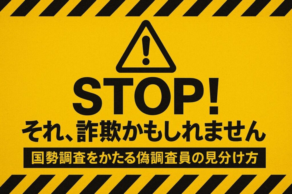 国勢調査の詐欺への注意を促す警告画像。「STOP! その調査員、偽物かも？」というテキストが書かれている。