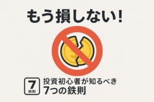 「もう損しない！」というテキストと、割れたコインに禁止マークが描かれた画像。投資初心者が損しない方法である7つの鉄則を象徴しています。