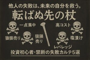 「他人の失敗は、未来の自分を救う。」というテキストと、投資初心者が陥りがちな5つの失敗パターンがドクロマークで描かれた黒板風の画像。失敗体験談から学ぶ重要性を示しています。