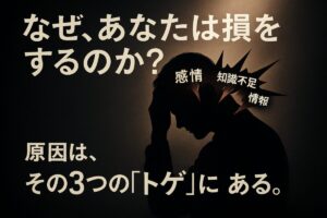 「なぜ、あなたは損をするのか？」というテキストと、頭を抱える人物の脳内に3つのトゲが刺さっている画像。投資初心者が損する原因が「感情」「知識不足」「情報」にあることを示唆しています。