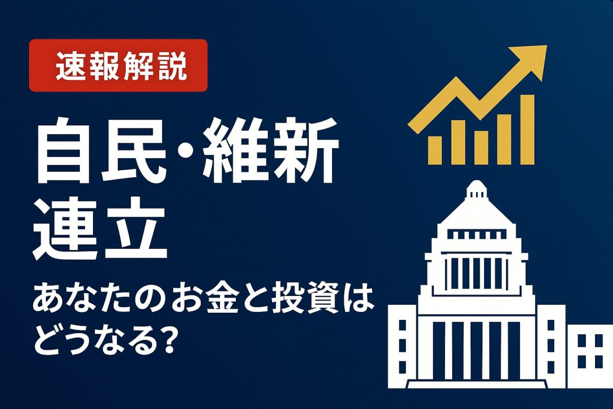上昇するグラフと国会議事堂のイラストを背景に「【速報解説】自民・維新連立であなたのお金と投資はどうなる？」と書かれた画像。自民・維新連立政権の経済への影響を示している。