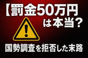 「【罰金50万円】は本当？国勢調査を拒否した末路」というテキストが書かれたインパクトのある画像。国勢調査の拒否と罰則に関する注意を喚起している。