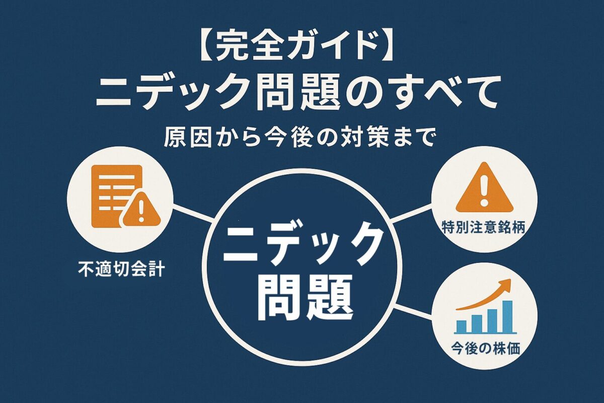 【ニデック ストップ安問題】不適切会計の真相から株価の今後まで、投資家が知るべき全情報を徹底解説