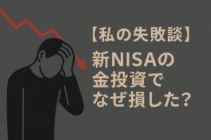 「【私の失敗談】新NISAの金投資でなぜ損した？」というテキストと、頭を抱える人物のイラストが描かれた、新NISAの金投資における失敗談を解説する記事のサムネイル。