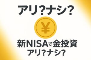 「新NISAで金投資、アリ？ナシ？」というテキストと金貨のアイコンが描かれた、新NISAでの金投資を始めるべきか解説する記事のサムネイル画像。