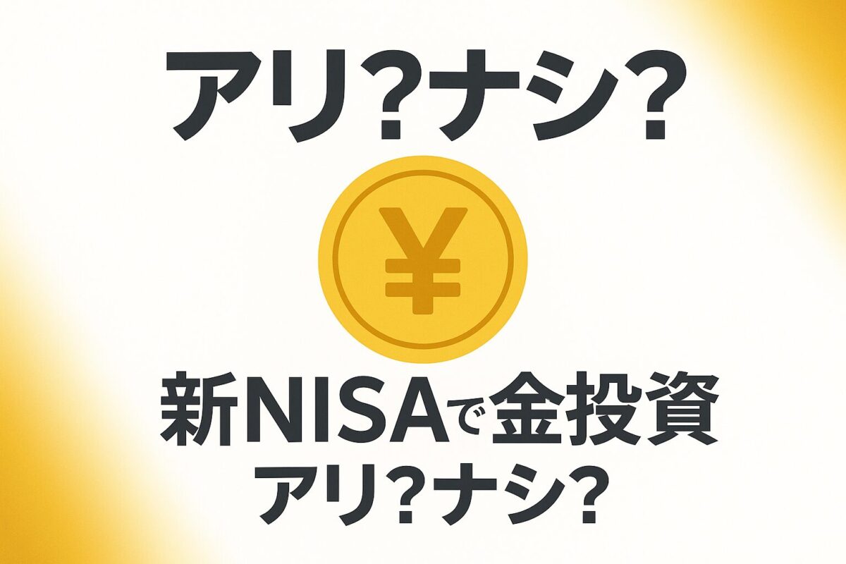 「新NISAで金投資、アリ？ナシ？」というテキストと金貨のアイコンが描かれた、新NISAでの金投資を始めるべきか解説する記事のサムネイル画像。