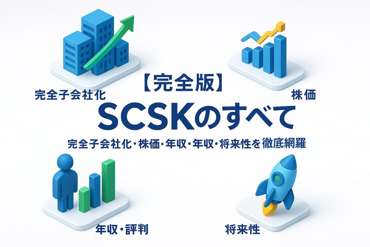 SCSKの全貌：完全子会社化の背景から株価の今後、年収・評判まで徹底解説