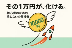 「その1万円が、化ける。」というテキストと、1万円のコインがロケットのように飛んでいく画像。初心者が月1万円の少額投資からでも資産を増やせる可能性を示唆しています。