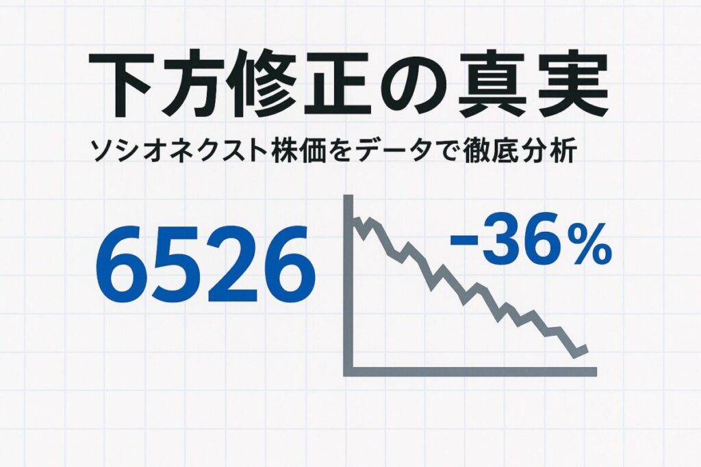 白い背景に、ソシオネクストの銘柄コード「6526」と右肩下がりのグラフが描かれている画像。この記事のテーマであるソシオネクスト 株価のデータ分析を象徴する一枚。