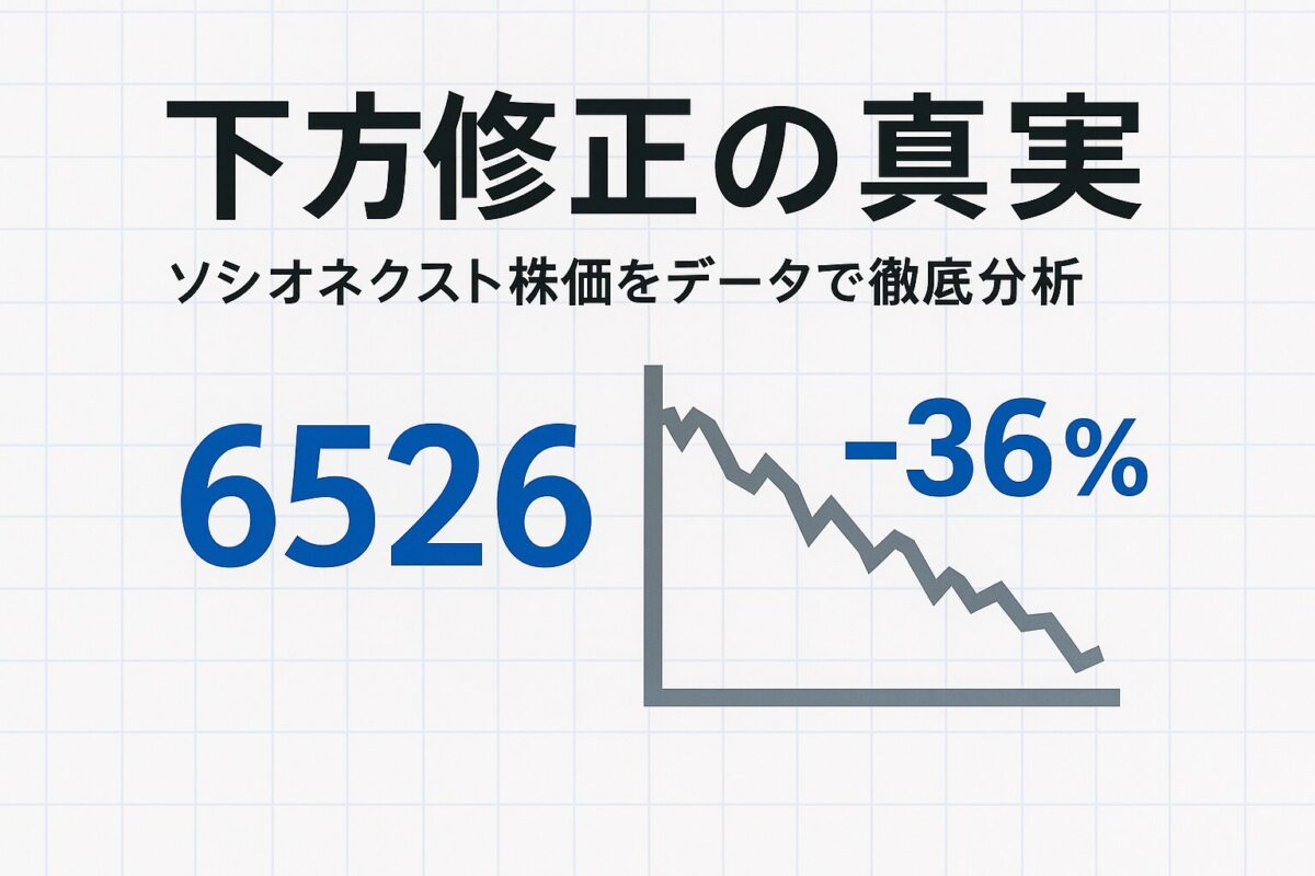 白い背景に、ソシオネクストの銘柄コード「6526」と右肩下がりのグラフが描かれている画像。この記事のテーマであるソシオネクスト 株価のデータ分析を象徴する一枚。