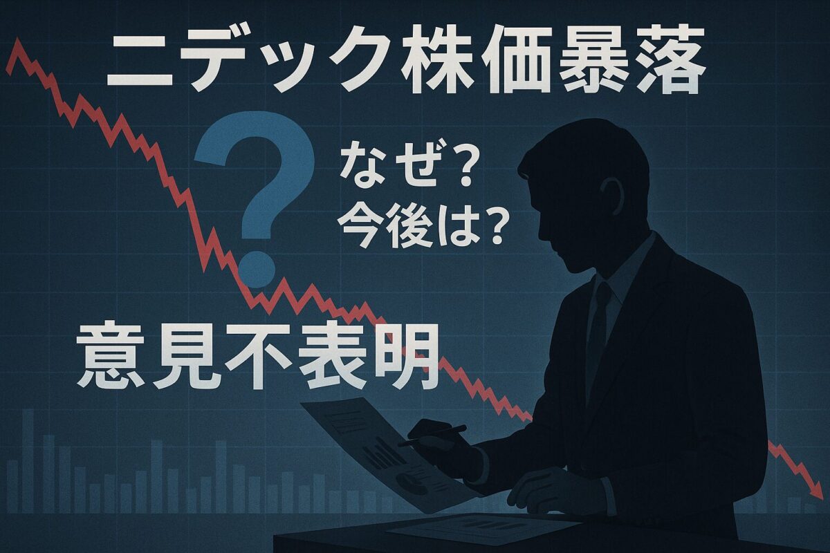 下降トレンドを示す株価チャートと「意見不表明」の文字が重なる背景に、資料を分析するビジネスパーソンのシルエットが描かれたインフォグラフィック。この記事のテーマである「ニデック 不正会計」の危機感と分析を象徴する一枚。