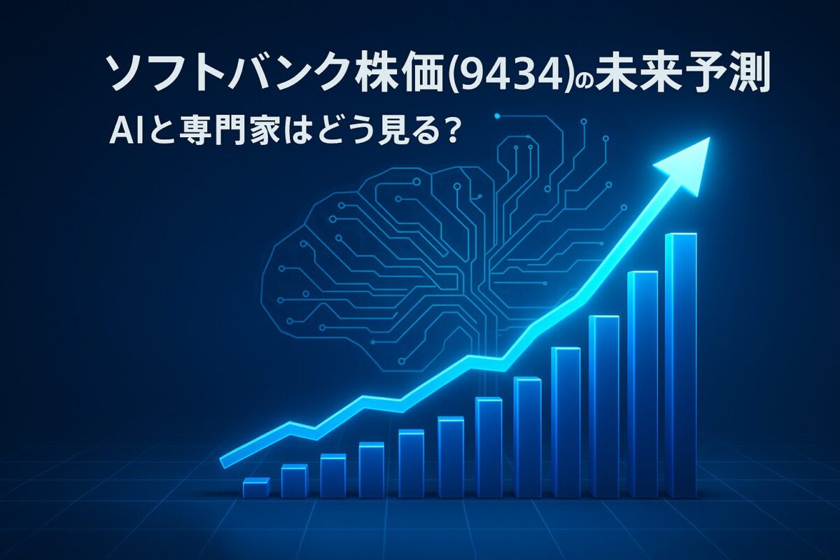 右肩上がりの株価チャートとAIのニューラルネットワークを組み合わせた画像。この記事のテーマである「ソフトバンク株価(9434)の今後のAI予測」を象徴する一枚。