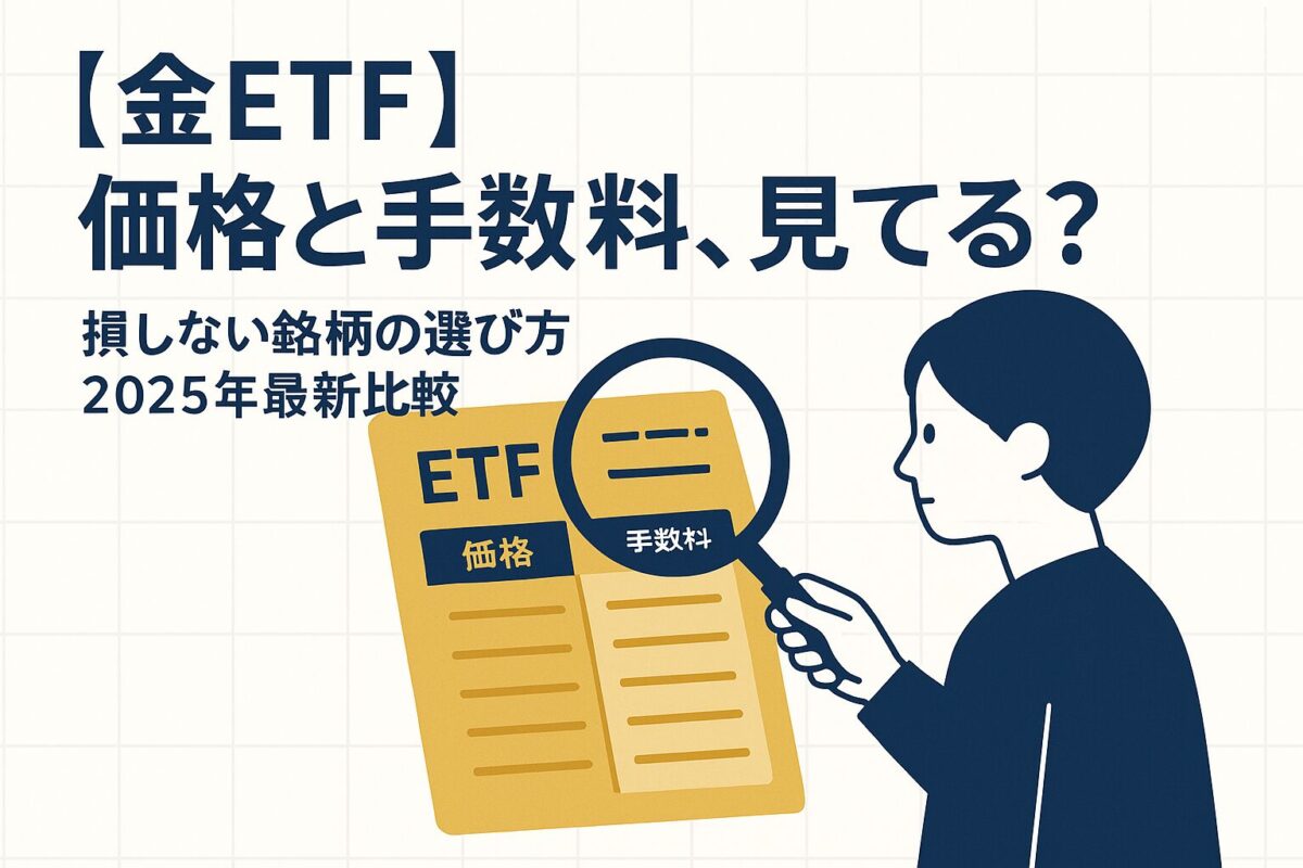虫眼鏡で金ETFの価格と手数料を比較しているイラスト。この記事のテーマである「金 価格 etf」の選び方を象徴する一枚。