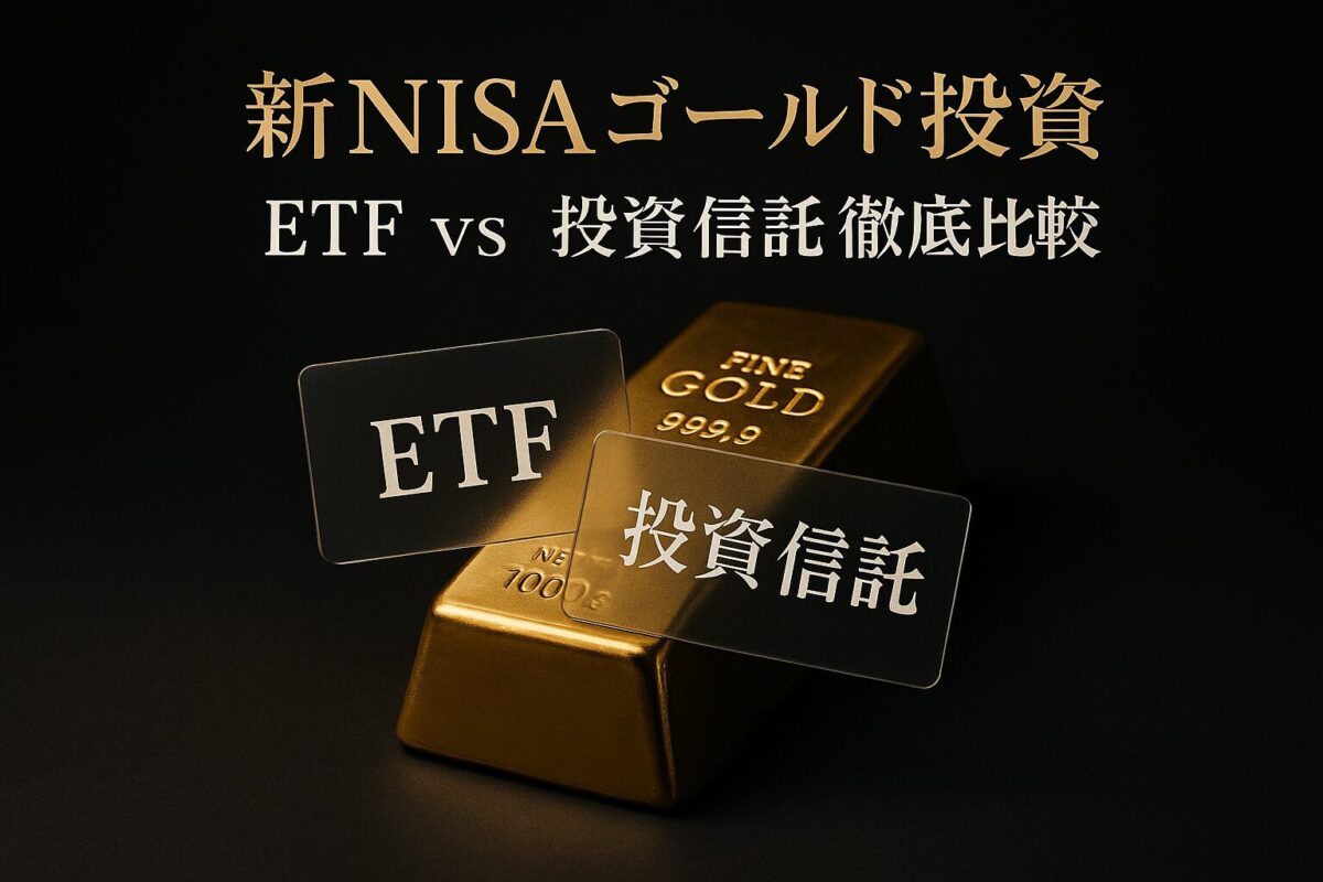 輝く金塊を背景に、ETFと投資信託の選択肢を象徴する2枚のカードが配置された画像。この記事のテーマである「新nisa ゴールド おすすめ」という疑問に対し、どちらを選ぶべきかという核心を突く一枚。