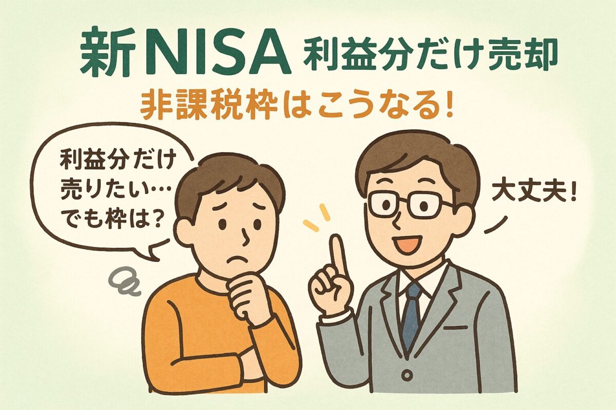 新NISAの一部売却について悩む人物に専門家風キャラクターが解説しているイラスト。この記事のテーマである「新NISAで利益分だけ売却」する際の不安を解消し、安心感を与えることを象徴する一枚。