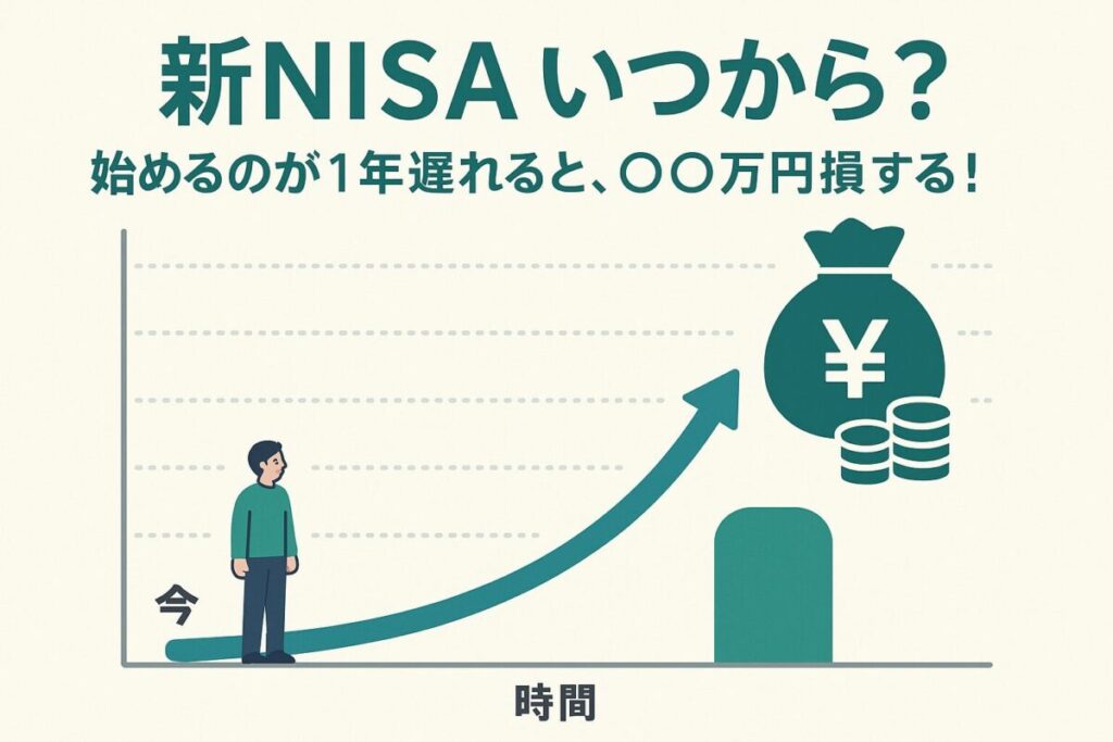 右肩上がりの複利曲線グラフと、その始点に立つ人物のイラスト。この記事のテーマである「新NISA いつから 始める」ことの重要性と複利効果を象徴する一枚。