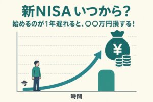 右肩上がりの複利曲線グラフと、その始点に立つ人物のイラスト。この記事のテーマである「新NISA いつから 始める」ことの重要性と複利効果を象徴する一枚。