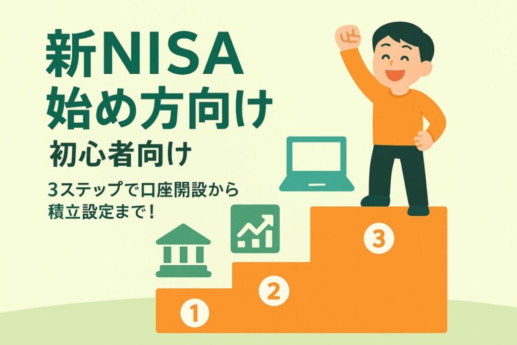 3つのステップを示すアイコンが階段状に配置され、頂上に笑顔の人物が立つイラスト。この記事のテーマである「新NISA 始め方 初心者」向けの手順を象徴する一枚。