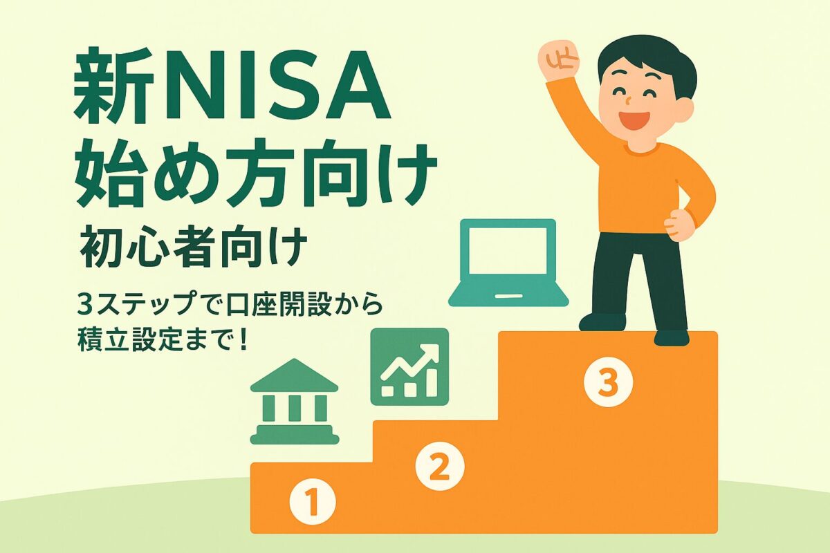 3つのステップを示すアイコンが階段状に配置され、頂上に笑顔の人物が立つイラスト。この記事のテーマである「新NISA 始め方 初心者」向けの手順を象徴する一枚。