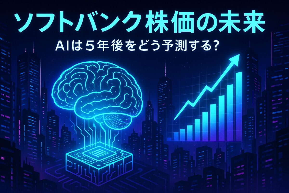 AIチップと株価チャートのホログラムが描かれた未来的なサムネイル。この記事のテーマである「ソフトバンク株価の今後のAI予測」を象徴する一枚。