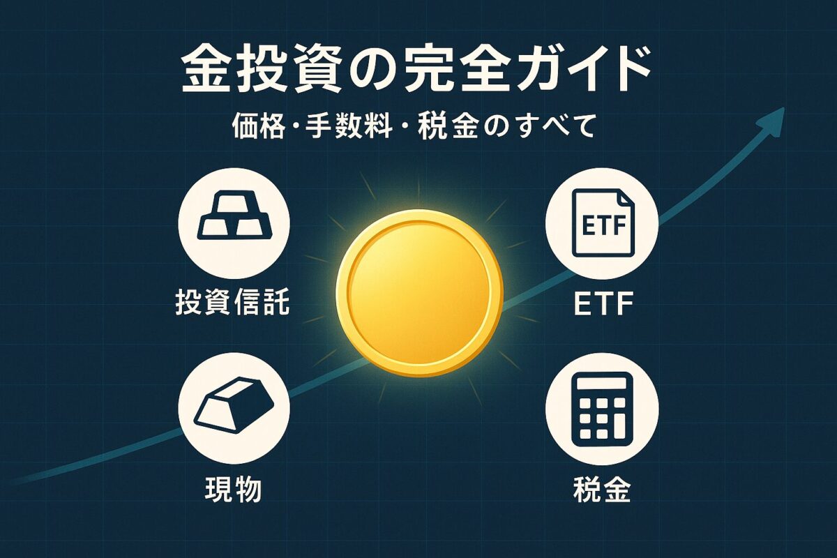 金投資の【価格対策】完全ガイド｜投資信託・ETFの価格から税金対策まで網羅