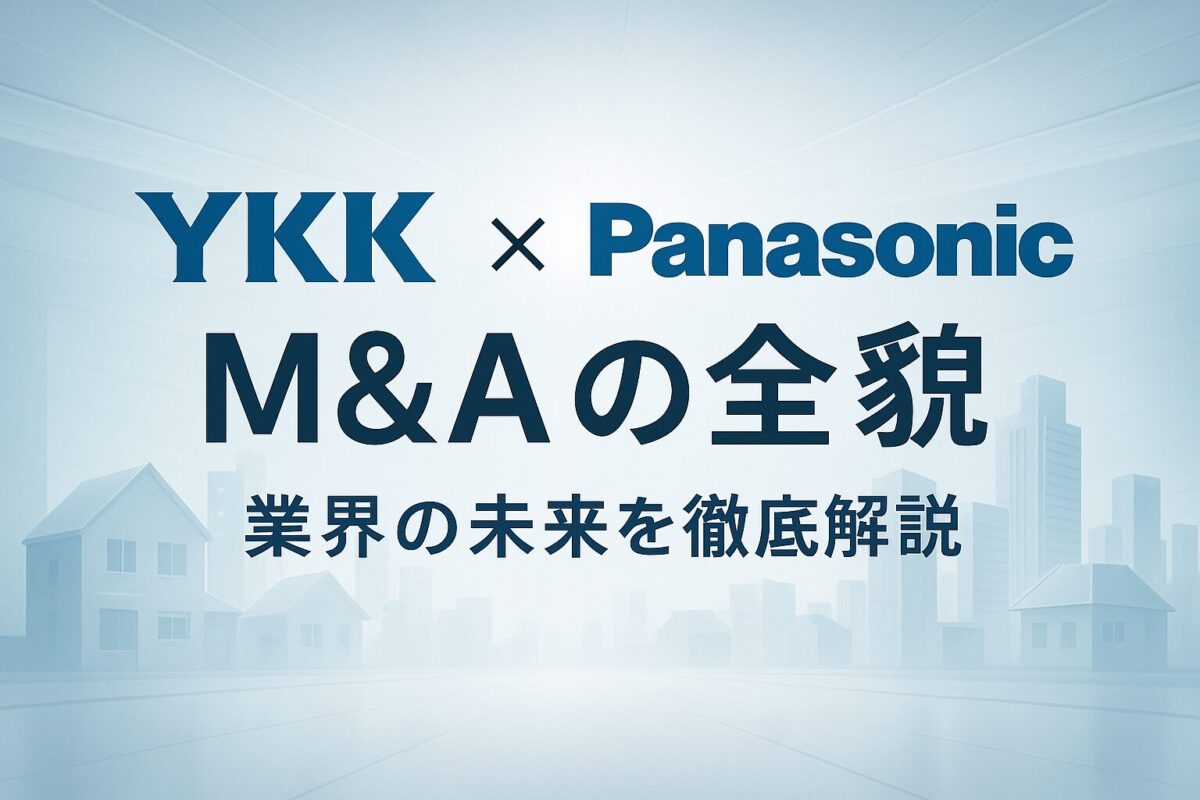 YKKとパナソニックのM&A解説｜株価への影響から業界再編の未来まで