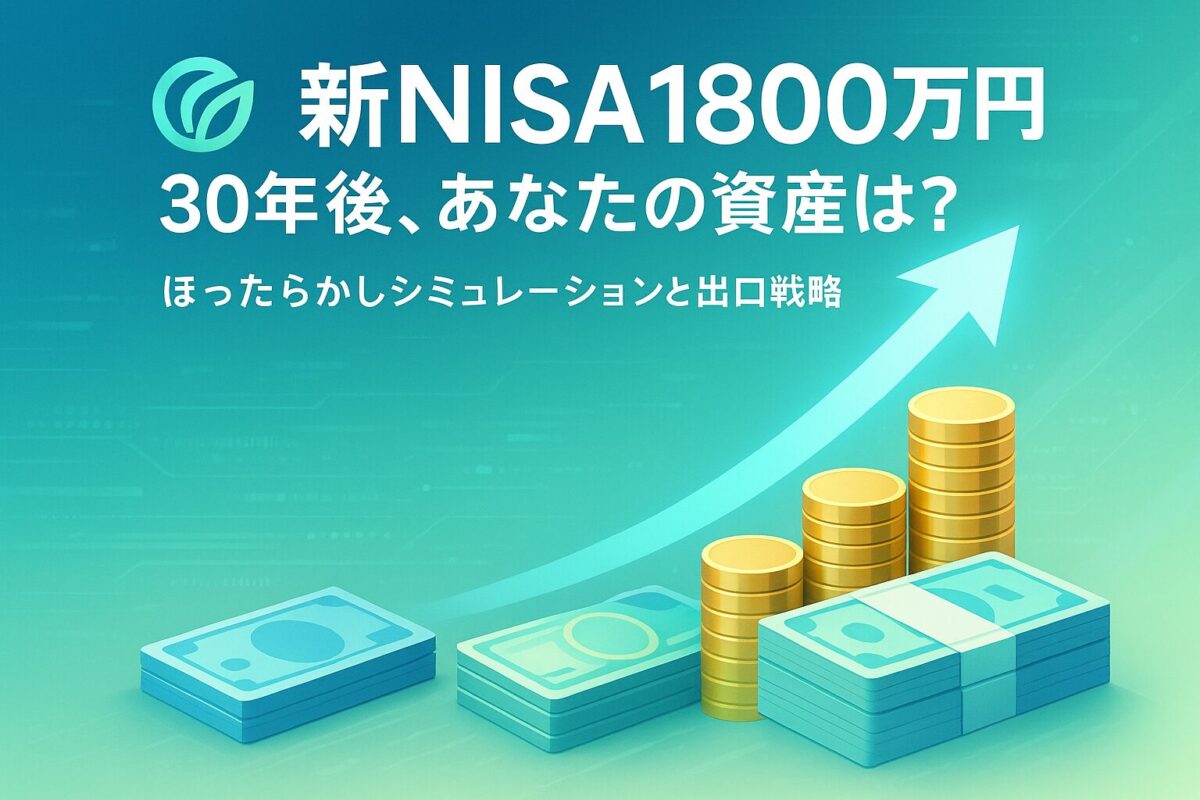 新NISA1800万円ほったらかし投資の長期的な資産成長を示す、右肩上がりのグラフと積み重なるコインのイラスト。この記事のテーマである「新nisa 1800万円 ほったらかし」で豊かな未来が訪れる可能性を象徴する一枚。