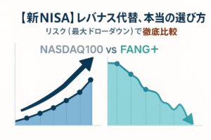 クリーンな背景に「NASDAQ100 vs FANG+」の文字と成長・下落のグラフが描かれたインフォグラフィック。この記事のテーマである「新nisa レバナス 代わり」の選び方を、リスクを比較して解説することを象徴する一枚。