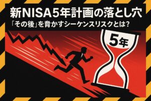 新NISAを5年で使い切る戦略に潜むシーケンス・オブ・リターンズ・リスクを象徴する、急勾配の坂を駆け上がる人物と暴落グラフのイラスト。この記事のテーマである「新nisa 5年で使い切る その後」に潜むリスクへの注意喚起を伝える一枚。