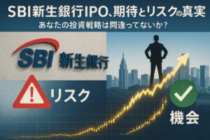 SBI新生銀行IPOのロゴと株価チャート、リスクと機会を示すマークがコラージュされた画像。この記事のテーマである「sbi新生銀行 IPO」における期待とリスクの両面から投資戦略を問いかける一枚。