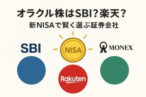 SBI証券、楽天証券、マネックス証券のロゴと輝くNISAコインが並ぶイラスト。この記事のテーマである『オラクル 株 買い方』における証券会社選びと新NISA活用法を比較検討することを象徴する一枚。