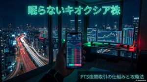 夜の部屋で株価チャートとキオクシアのPTS画面をチェックする様子。この記事のテーマである「キオクシア pts」の夜間取引と市場の24時間性を象徴する一枚。