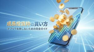スマートフォンの画面から新NISAのコインと成長グラフが飛び出す高品質な3Dイメージ。この記事のテーマである「成長投資枠 買い方 アプリ」を象徴する、初心者にも分かりやすい操作ガイドの一枚。